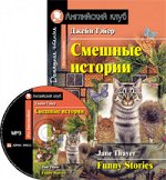 Смешные истории.  Funny Stories. (комплект с MP3)