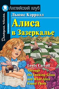 978-5-8112-6619-7 АК. Алиса в Зазеркалье. Домашнее чтение