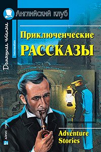 978-5-8112-5714-0 АК. Приключенческие рассказы. Adventure stories.