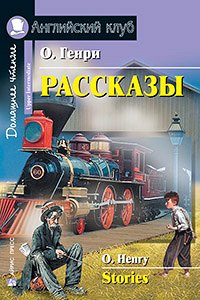 978-5-8112-6414-8 АК. Рассказы.(О.Генри)