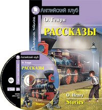 978-5-8112-7639-4 АК. Рассказы.(О.Генри) комплект с MP3 (нов)