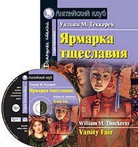 978-5-8112-7649-3 АК. Ярмарка тщеславия. Домашнее чтение.(комплект с МР3) (нов)