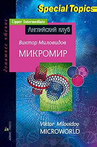 978-5-8112-5199-5 АК. Микромир. Microworld. Домашнее чтение