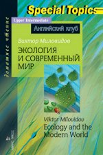 Миловидов В.А. Экология и современный мир. Ecology and the Modern World. Домашнее чтение