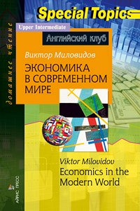 978-5-8112-4884-1 АК. Экономика в современном мире. Economics in the Modern World. Домашнее чтение