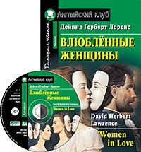 978-5-8112-7598-4 АК. Влюбленные женщины. (комплект с MP3) (нов)