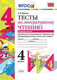 УМК Климанова, Горецкий Литературное чтение 4 кл. Тесты Ч.2 ФГОС (Экзамен)