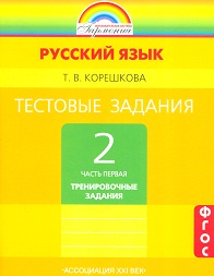 Корешкова Т.В. Соловейчик Рус.яз. 2кл. Тестовые задания ч.1 ФГОС (Асс21в.)