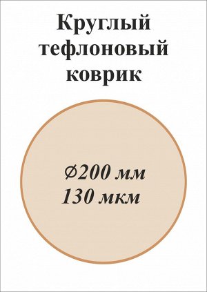 Круглый тефлоновый коврик ø 200 мм