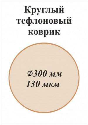 Круглый тефлоновый коврик ø 300 мм