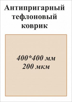 Антипригарный тефлоновый коврик, 400*400 мм