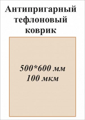 Антипригарный тефлоновый коврик	500*600 мм