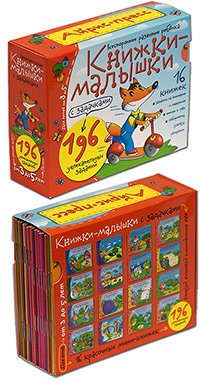 978-5-8112-5403-3 Книжки-малышки с задачками. (16 книжек в коробке)