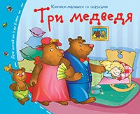 978-5-8112-5462-0 Книжки-малышки. Три медведя