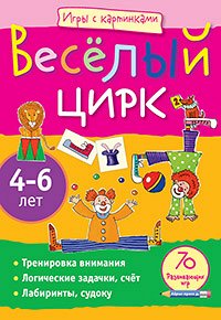 978-5-8112-4392-1 Игры с картинками. Весёлый цирк.(4-6 лет)