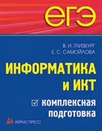 Глизбург В.И., Самойлова Е.С. ЕГЭ. Информатика и ИКТ. Комплексная подготовка
