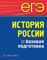 Чернова М.Н., Румянцев В.Я., Гевуркова Е ЕГЭ. История России. Базовая подготовка