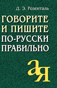 978-5-8112-6405-6 Говорите и пишите по-русски правильно