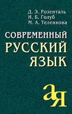 978-5-8112-6640-1 Современный русский язык