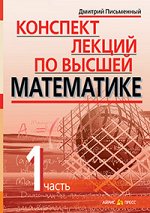 978-5-8112-6617-3 Конспект лекций по высшей математике. 1 часть. Тридцать пять лекций