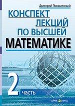 978-5-8112-6044-7 Конспект лекций по высшей математике. 2 часть. Тридцать пять лекций