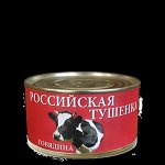 Говядина туш. Российская ТУ 325гр 1/36