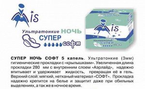 Прокладки Ультратонкие Супер Софт Ночь 5 капель (280мм), 10 шт