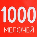 1000 мелочей! Минимальные цены! От 4 до 100 рублей