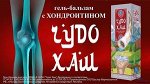 ЧУДО ХАШ - бальзам для суставов и позвоночника