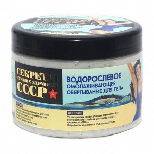 СССР Водорослевое обертывание омолаживающее