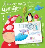 Федин С. Н. Письма для тебя. Я научу тебя читать. Уровень 2