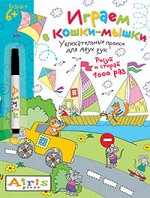 Куликова Е Н Рисуй и стирай. 3+ Играем в кошки-мышки (с фломастером) Многоразовая раскраска