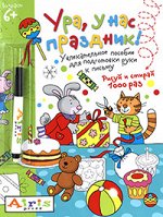 Тимофеева Т.В. Рисуй и стирай. 6+ Ура, у нас праздник! (с фломастером)  Многоразовая раскраска