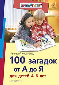 ВниманиеДети(о) 100 загадок от А до Я д/детей 4-6 лет (Кодиненко Г.Ф.)