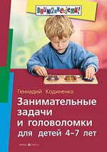 978-5-8112-6308-0 Занимательные задачи и головоломки для детей 4-7 лет