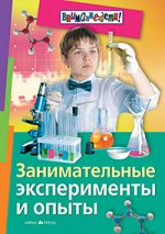 Занимательные эксперименты и опыты