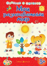 978-5-8112-5161-2 Умникам и умницам. Мой разноцветный мир