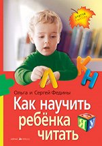 978-5-8112-6624-1 Федин С.Н., Федина О.В. Как научить  ребенка читать