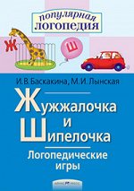 978-5-8112-6277-9 Логопедические игры. Жужжалочка и Шипелочка. Рабочая тетрадь