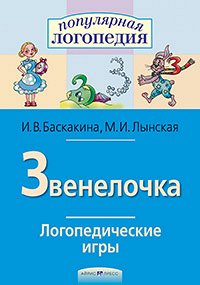 978-5-8112-6172-7 Логопедические игры. Звенелочка. Рабочая тетрадь