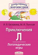 978-5-8112-5733-1 Логопедические игры. Приключения Л. Рабочая тетрадь