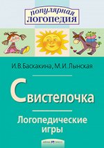 978-5-8112-6278-6 Логопедические игры. Свистелочка. Рабоч. тетрадь для исправления недостатков произношения звука С