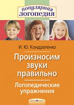 978-5-8112-6273-1 Логопедические упражнения.Произносим звуки правильно.