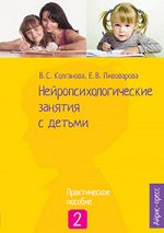 Колганова В.С., Пивоварова Е.В. Нейропсихологические занятия с детьми. Ч.2