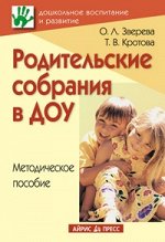 Родительские собрания в ДОУ, Методическое пособие