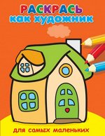 (Раскр) Раскрась как художник. Для самых маленьких. Домик (3589)