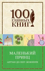 Сент-Экзюпери А. де