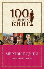Гоголь Н.В.