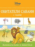 Обитатели саванн с Симбой