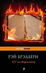 Брэдбери Р.